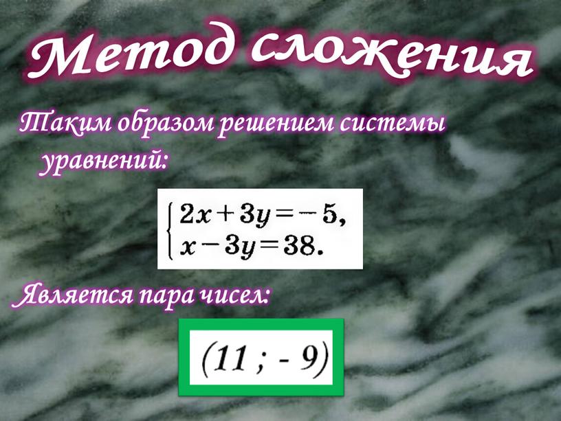 Метод сложения Таким образом решением системы уравнений: