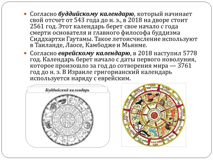 Согласно буддийскому календарю , который начинает свой отсчет от 543 года до н