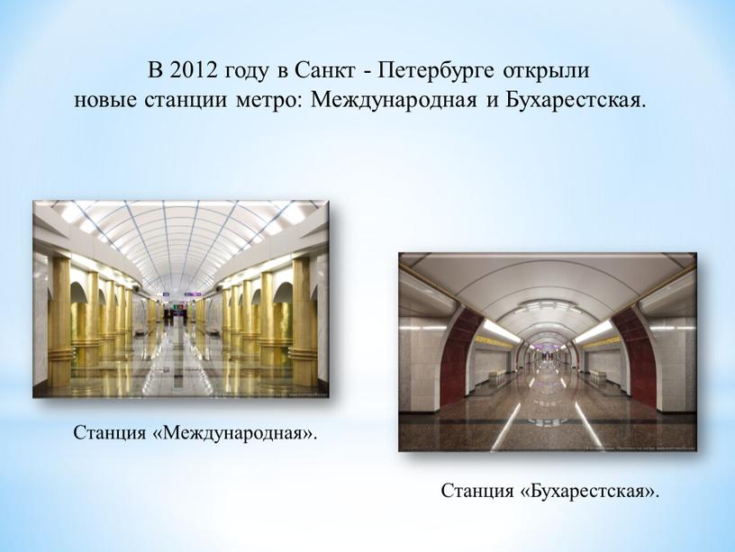 В 2012 году в Санкт - Петербурге открыли новые станции метро: