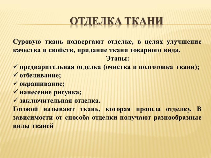 Отделка ткани Суровую ткань подвергают отделке, в целях улучшение качества и свойств, придание ткани товарного вида