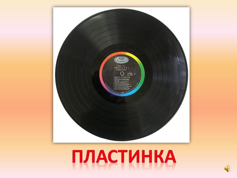 пластинка