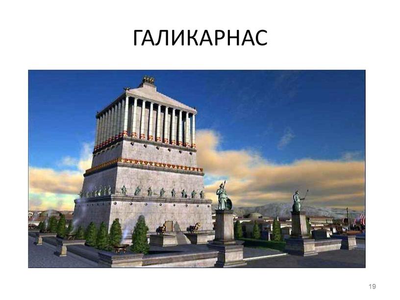 ГАЛИКАРНАС 19