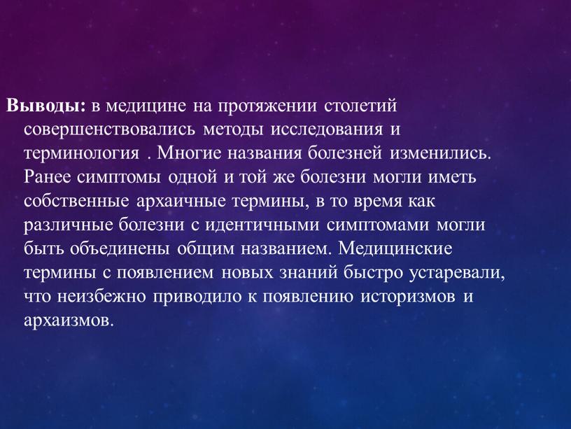 Выводы: в медицине на протяжении столетий совершенствовались методы исследования и терминология