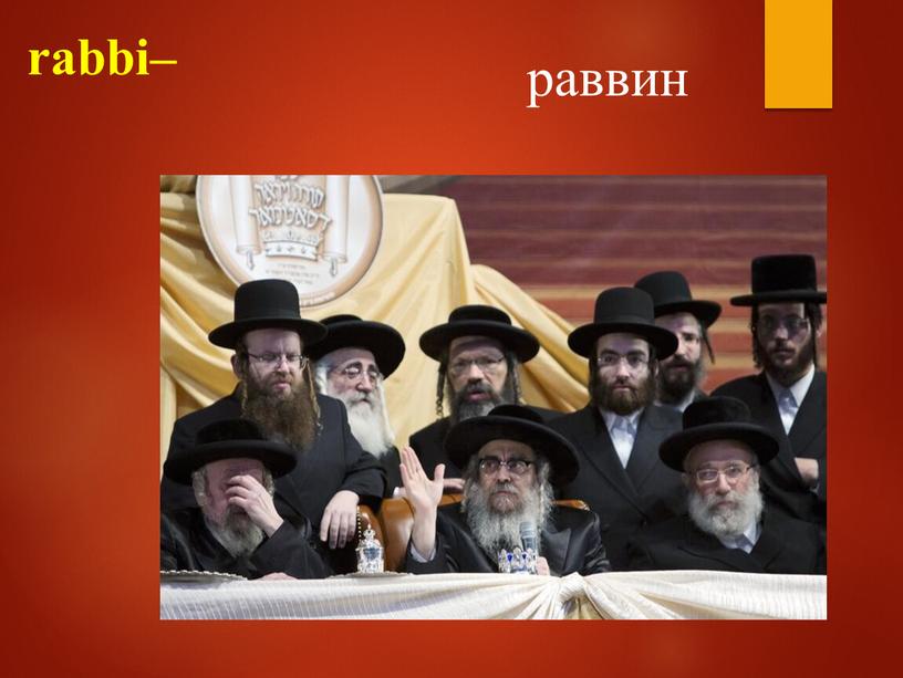 rabbi– раввин