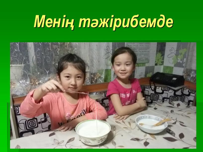 Менің тәжірибемде