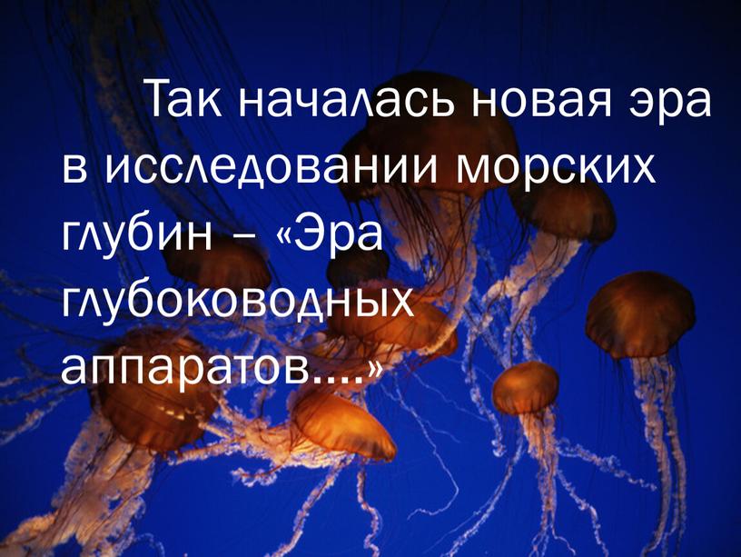 Так началась новая эра в исследовании морских глубин – «Эра глубоководных аппаратов…