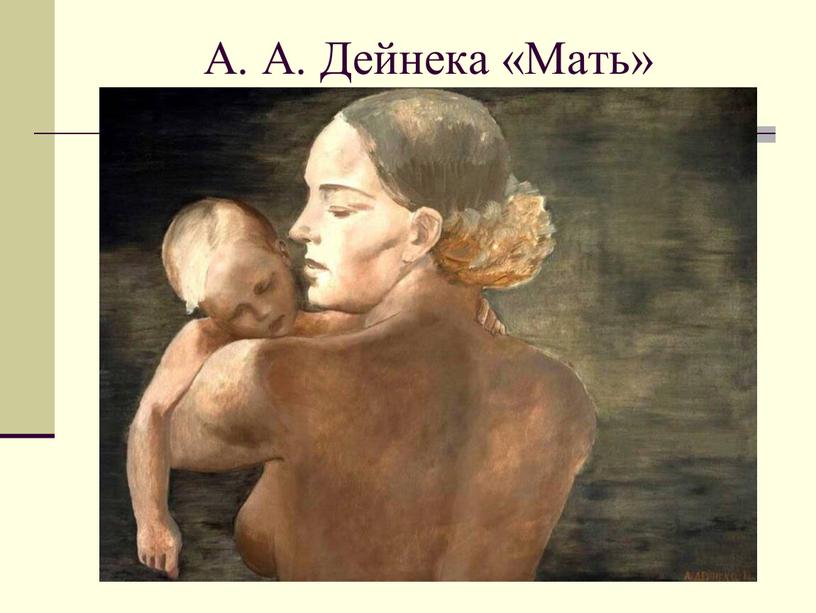 А. А. Дейнека «Мать»