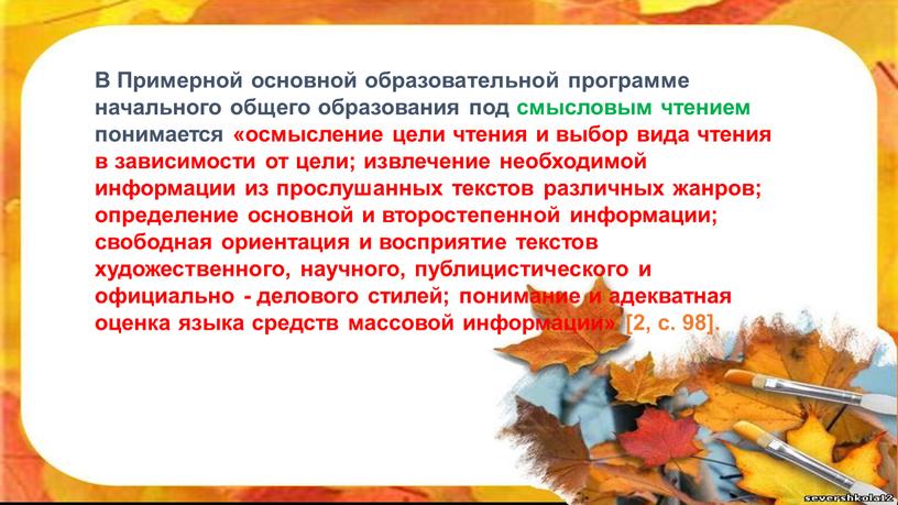 В Примерной основной образовательной программе начального общего образования под смысловым чтением понимается «осмысление цели чтения и выбор вида чтения в зависимости от цели; извлечение необходимой…