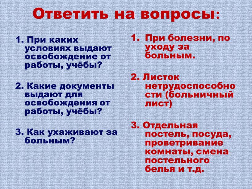 Ответить на вопросы: 1. При каких условиях выдают освобождение от работы, учёбы? 2