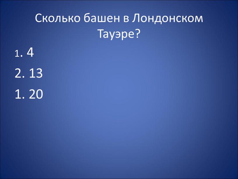 Сколько башен в Лондонском Тауэре? 1