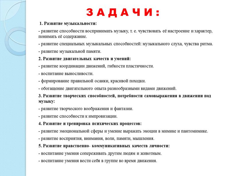 З А Д А Ч И : 1. Развитие музыкальности: - развитие способности воспринимать музыку, т