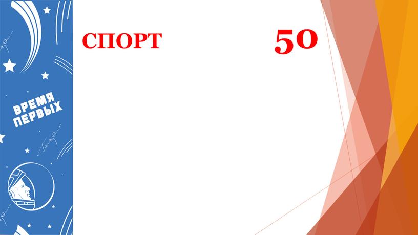 СПОРТ 50