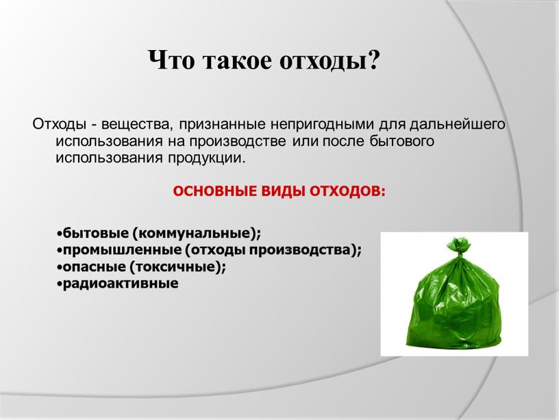 Что такое отходы? Отходы - вещества, признанные непригодными для дальнейшего использования на производстве или после бытового использования продукции