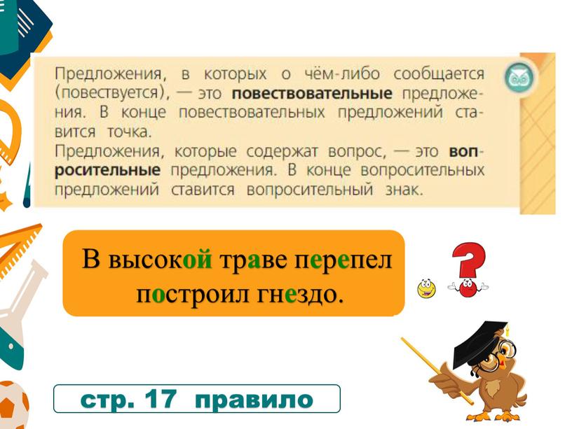 В высок ой тр а ве п е р е пел п о строил гн е здо