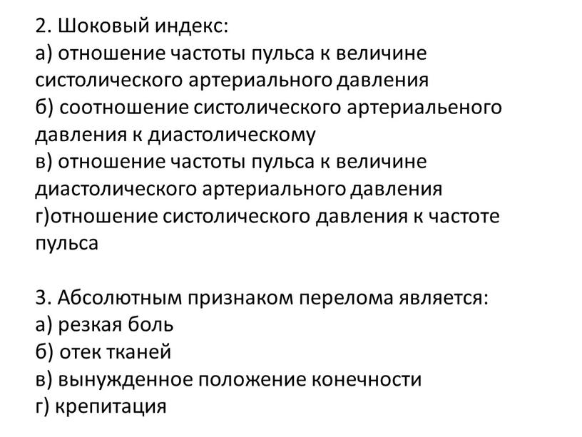 Шоковый индекс: а) отношение частоты пульса к величине систолического артериального давления б) соотношение систолического артериальеного давления к диастолическому в) отношение частоты пульса к величине диастолического…