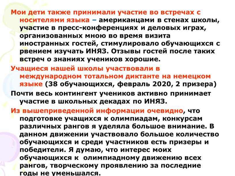 Мои дети также принимали участие во встречах с носителями языка – американцами в стенах школы, участие в пресс-конференциях и деловых играх, организованных мною во время…