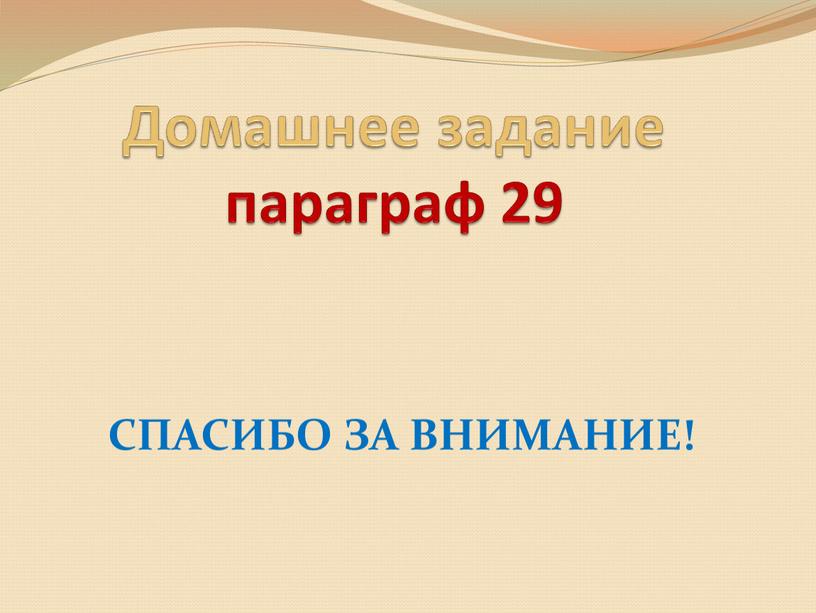 Домашнее задание параграф 29