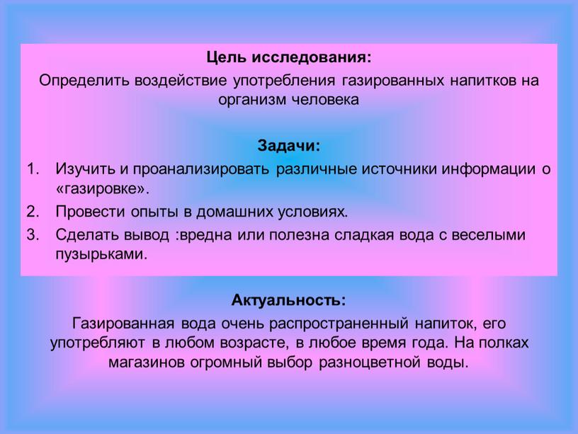 Цель исследования: Определить воздействие употребления газированных напитков на организм человека