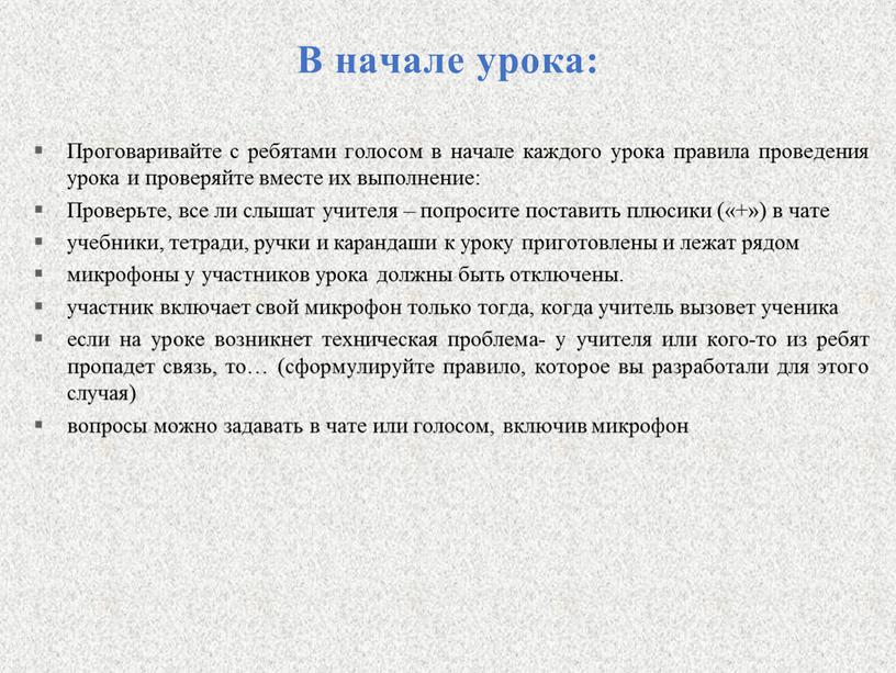 В начале урока: Проговаривайте с ребятами голосом в начале каждого урока правила проведения урока и проверяйте вместе их выполнение: