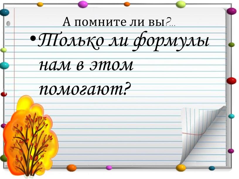 А помните ли вы?... Только ли формулы нам в этом помогают?