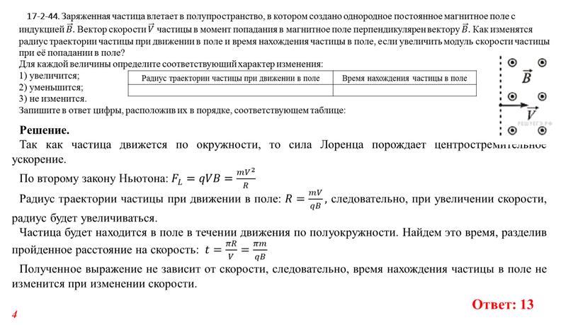 Заряженная частица влетает в полупространство, в котором создано однородное постоянное магнитное поле с индукцией 𝐵 𝐵𝐵 𝐵