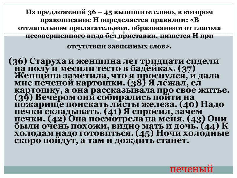 Из предложений 36 – 45 выпишите слово, в котором правописание