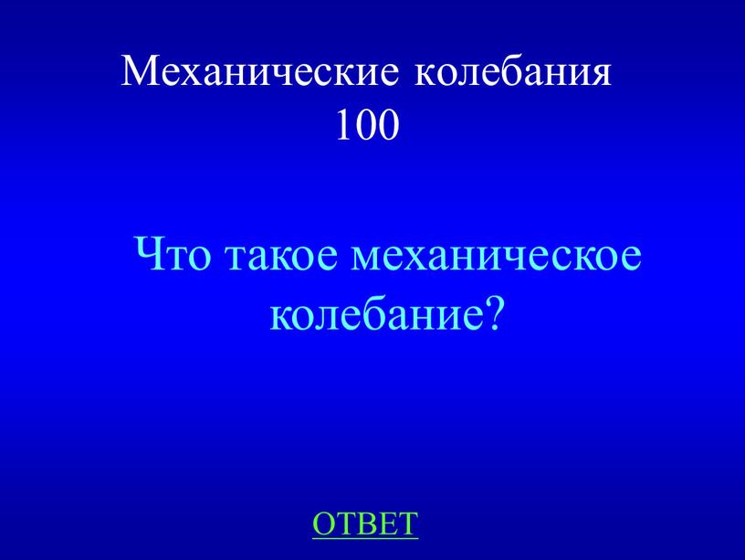 Механические колебания 100 Что такое механическое колебание?