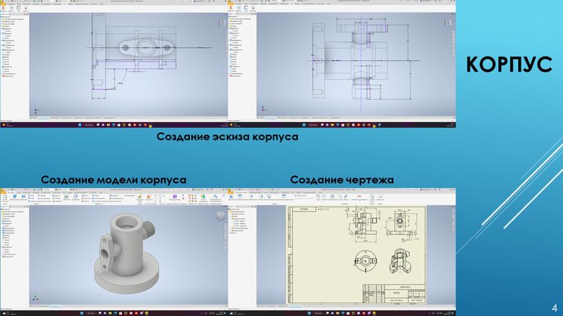 Корпус 4 Создание эскиза корпуса
