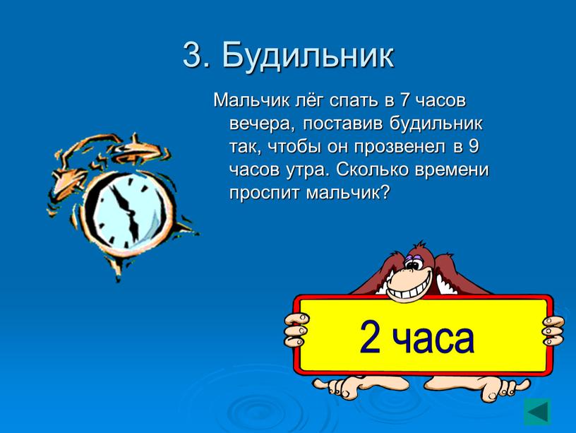 Будильник Мальчик лёг спать в 7 часов вечера, поставив будильник так, чтобы он прозвенел в 9 часов утра