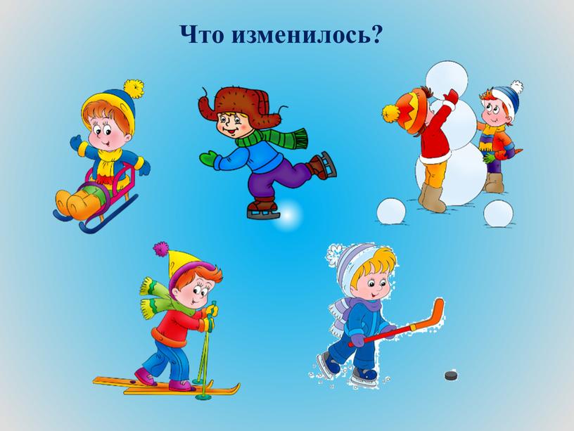 Что изменилось?