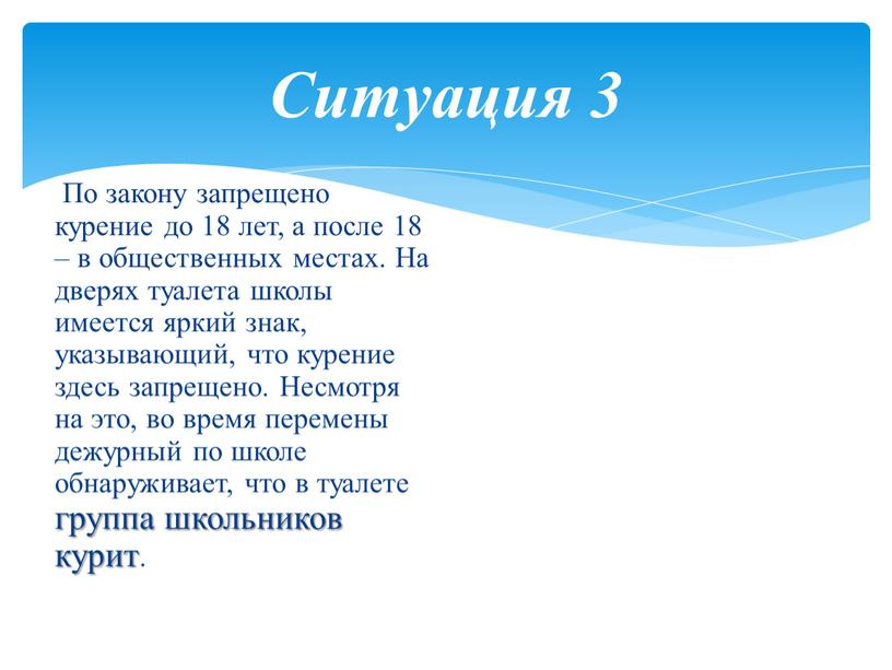 Ситуация 3 По закону запрещено курение до 18 лет, а после 18 – в общественных местах