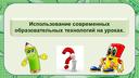 Обложка для материала Использование современных образовательных технологий на уроках.