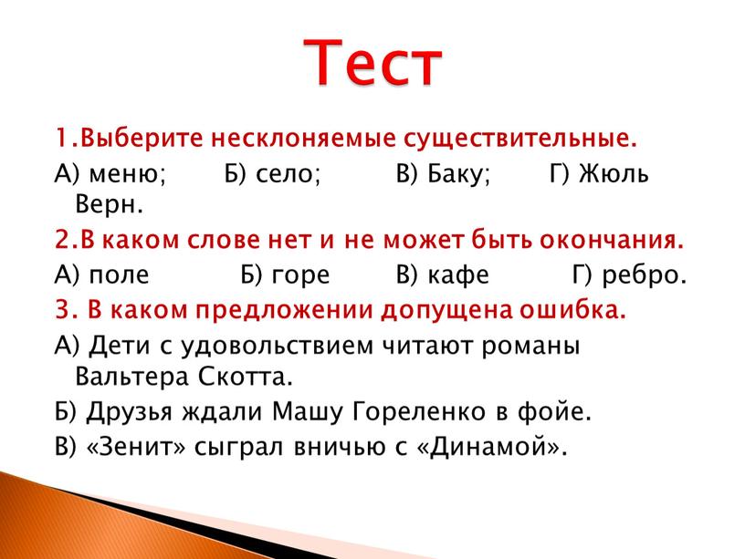 Тест 1.Выберите несклоняемые существительные