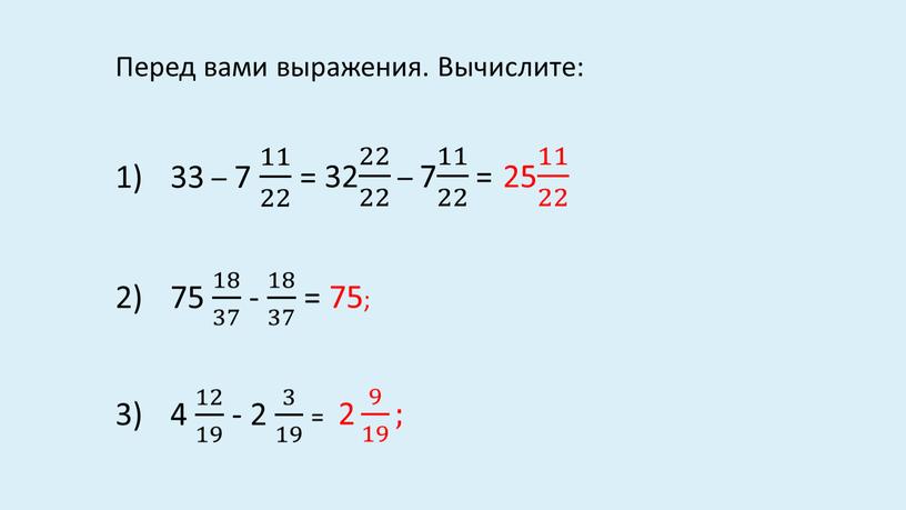 Перед вами выражения. Вычислите: 33 – 7 11 22 11 11 22 22 11 22 = 32 22 22 22 22 22 22 22 22…