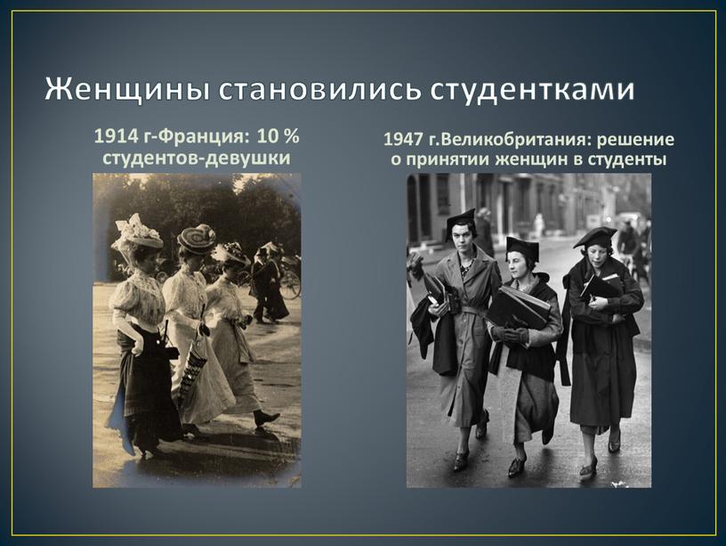 Женщины становились студентками 1914 г-Франция: 10 % студентов-девушки 1947 г
