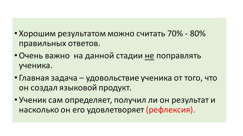 Хорошим результатом можно считать 70% - 80% правильных ответов