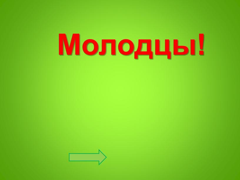 Молодцы!