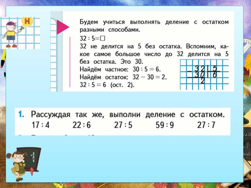 Урок математики в 3 классе по теме: "Отработка навыка деления с остатком"