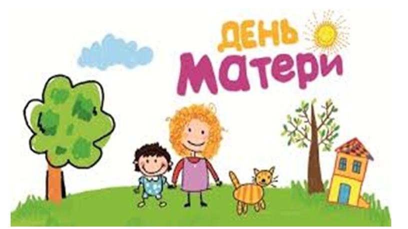 Презентация ".День матери"