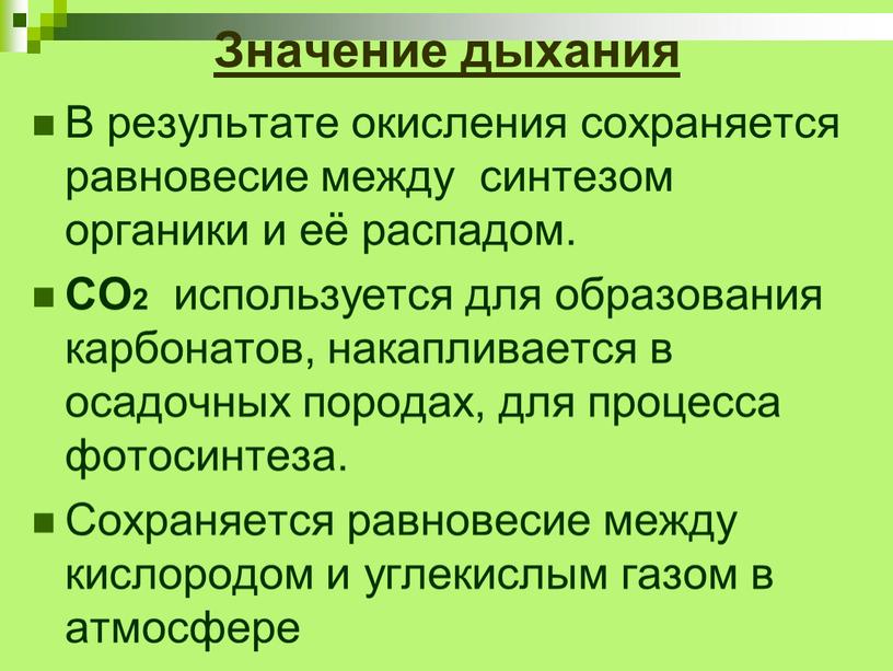 Значение дыхания В результате окисления сохраняется равновесие между синтезом органики и её распадом