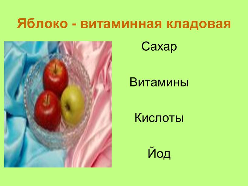 Яблоко - витаминная кладовая Сахар