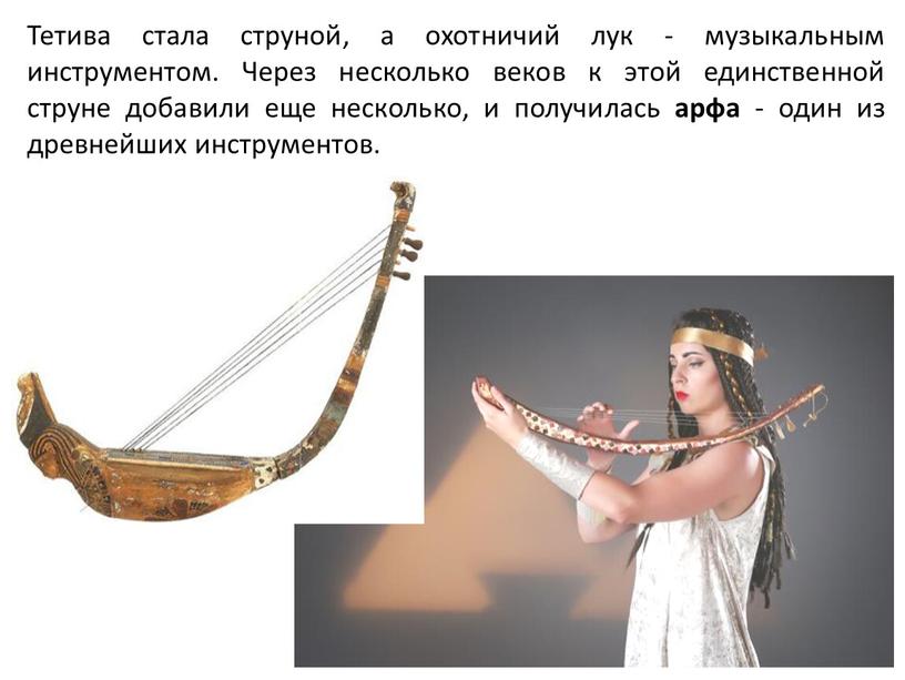 Тетива стала струной, а охотничий лук - музыкальным инструментом
