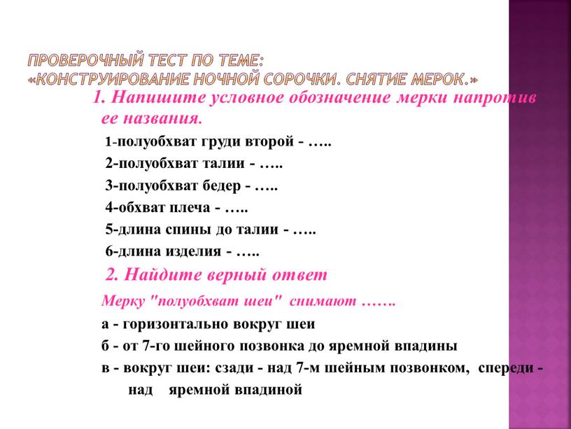 Проверочный тест по теме: «Конструирование ночной сорочки