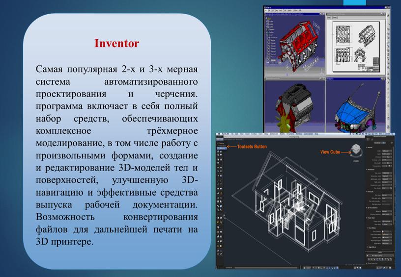 Inventor Самая популярная 2-х и 3-х мерная система автоматизированного проектирования и черчения