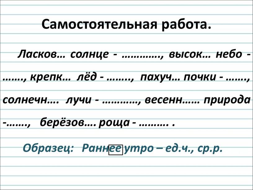 Самостоятельная работа. Ласков… солнце - …………