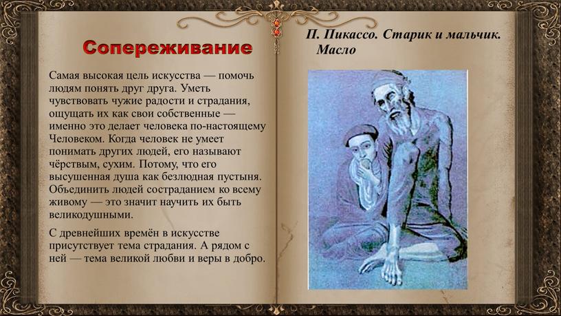 Сопереживание П. Пикассо. Старик и мальчик