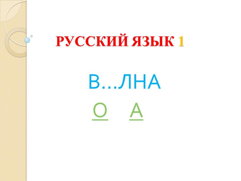 РУССКИЙ ЯЗЫК 1 В…ЛНА О