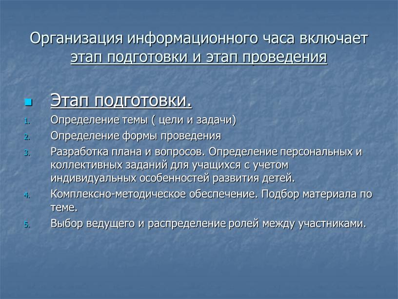 Организация информационного часа включает этап подготовки и этап проведения