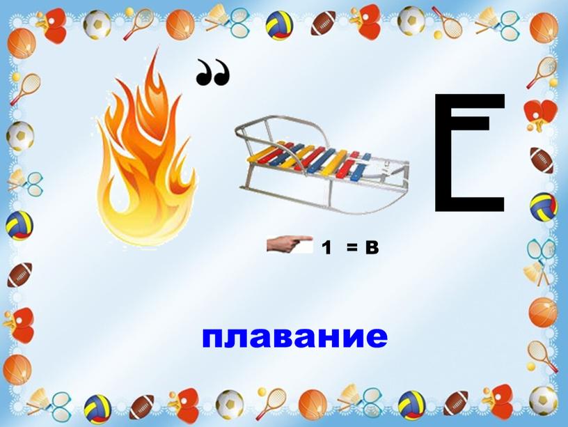 1 = В плавание