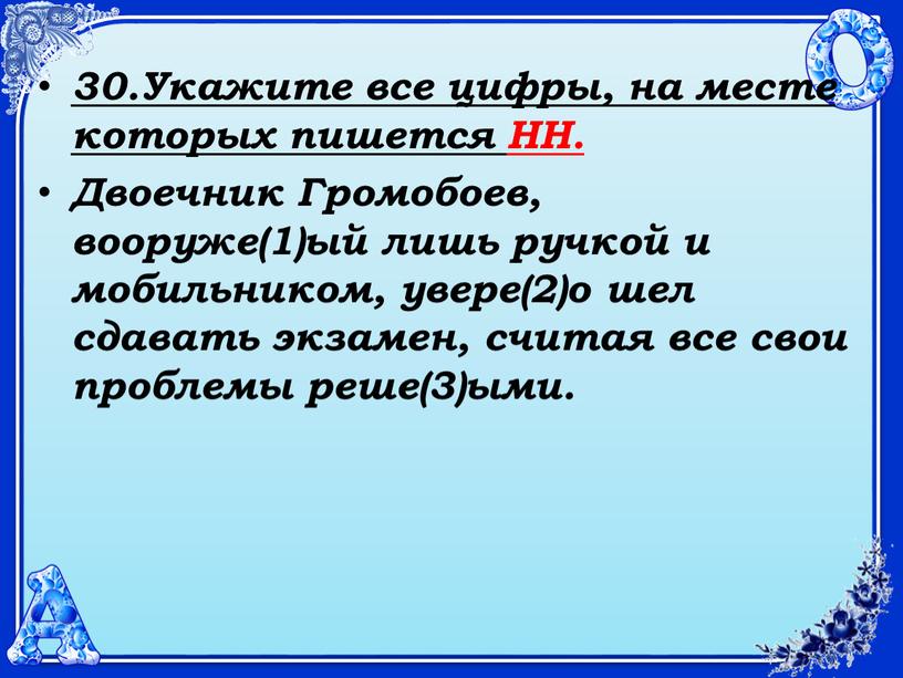 Укажите все цифры, на месте которых пишется